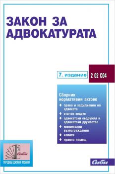 Закон за адвокатурата 7. издание 2021 - Сиби - Онлайн книжарница Ciela | Ciela.com