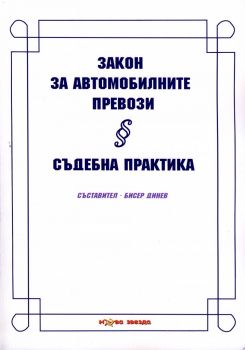 Закон за автомобилните превози - Съдебна практика - Нова звезда - онлайн книжарница Сиела | Ciela.com