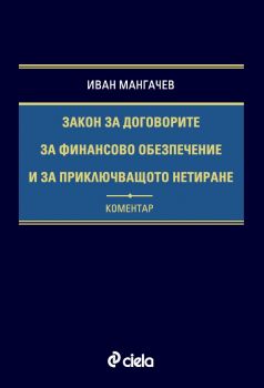 Закон за договорите за финансово обезпечение и за приключващото нетиране - Коментар - Иван Мангачев - Сиела - 9789542853060 - Онлайн книжарница Ciela | ciela.com