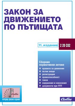 Закон за движението по пътищата 2012
