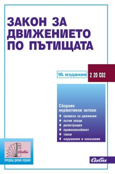 Закон за движението по пътищата 2020 - Сиби - Oнлайн книжарница Сиела | Ciela.com