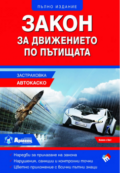 Закон за движението по пътищата - 2018 - Труд - 9789543985524 - онлайн книжарница Сиела | Ciela.com