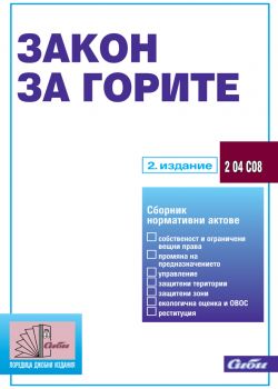 Закон за горите/ 2. издание