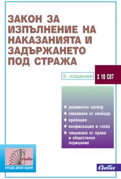 Закон за изпълнение на наказанията и задържането под стража/ 3. издание