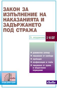 Закон за изпълнение на наказанията и задържането под стража/ 3. издание