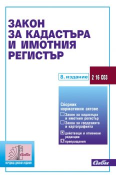Закон за кадастъра и имотния регистър - 8. издание - Сиби - 9786192263270 - онлайн книжарница Сиела - Ciela.com