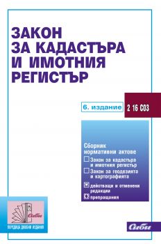 Закон за кадастъра и имотния регистър - 5. издание - Сиби - 9786192261283 - онлайн книжарница Сиела - Ciela.com