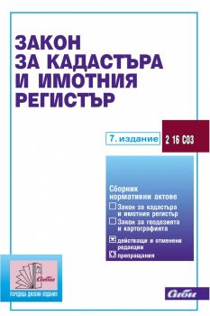 Закон за кадастъра и имотния регистър - 7. издание - Сиби - 9786192262747 - онлайн книжарница Сиела - Ciela.com