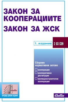 Закон за кооперациите ∙ Закон за ЖСК/ 1. издание 