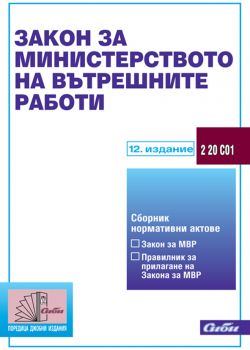 Закон за Министерството на вътрешните работи/ 12 издание към 15 август 2012