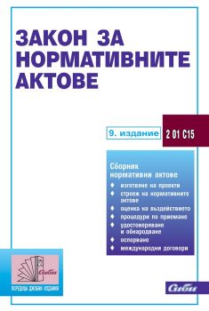 Закон за нормативните актове - 9. издание - Сиби - 9786192261351 - онлайн книжарница Сиела - Ciela.com