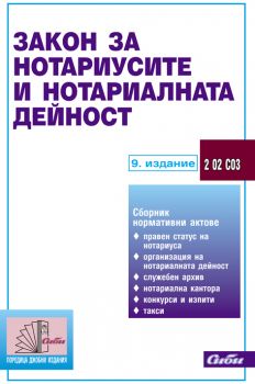 Закон за нотариусите и нотариалната дейност/ 9. издание