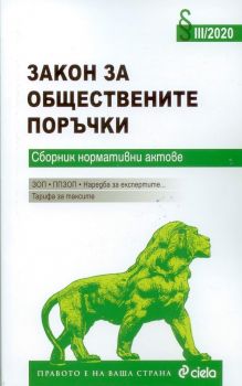 Закон за обществените поръчки - 2020 - издателство Сиела - онлайн книжарница Сиела | Ciela.com