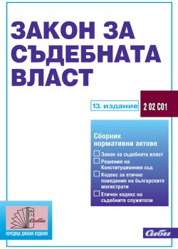 Закон за съдебната власт/ 13. издание  