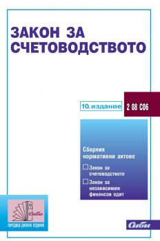 Закон за счетоводството - 10. издание - Сиби - 9786192261429 - онлайн книжарница Сиела - Ciela.com