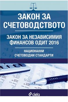 Закон за счетоводството. Национални счетоводни стандарти. Закон за независимия финансов одит 