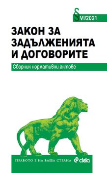 Закон за задълженията и договорите VI/2021 - Сборник нормативни актове - Сиела - 9789542835905 - Онлайн книжарница Ciela | Ciela.com 