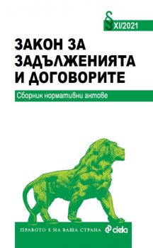 Закон за задълженията и договорите XI/2021 - Сборник нормативни актове - Сиела - 9789542837541 - Онлайн книжарница Ciela | Ciela.com