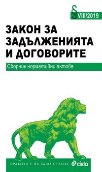 Закон за задълженията и договорите - 2019 - издателство Сиела - онлайн книжарница Сиела | Ciela.com