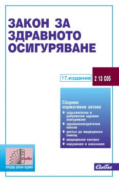 Закон за здравното осигуряване - 17. издание 2021 г. - Сиби - 9786192261757 - Онлайн книжарница Ciela | Ciela.com