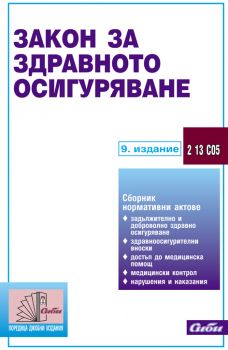 Закон за здравното осигуряване/ 9. издание 