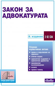 Закон за адвокатурата / 6. издание