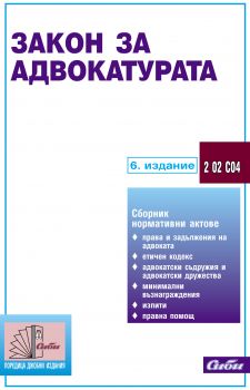Закон за адвокатурата - 6. актуализирано издание към 27 септември 2019 г. - Сиби - онлайн книжарница Сиела - Ciela.com