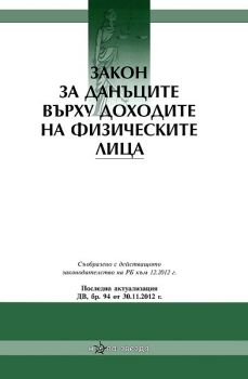 Закон за данъците върху доходите на физическите лица 2013