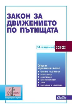 Закон за движението по пътищата / 14.издание