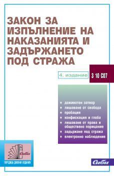 Закон за изпълнение на наказанията и задържането под стража/ 4. издание