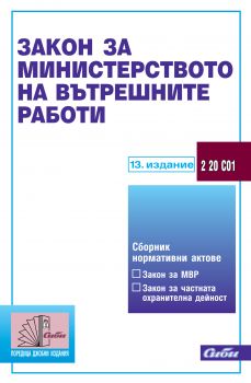 Закон за Министерството на вътрешните работи/ 13. издание