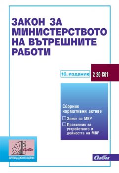 Закон за Министерството на вътрешните работи 16. издание