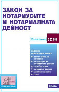 Закон за нотариусите и нотариалната дейност 10. издание