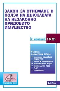 Закон за отнемане в полза на държавата на незаконно придобито имущество