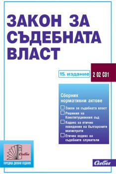 Закон за съдебната власт / 15. издание