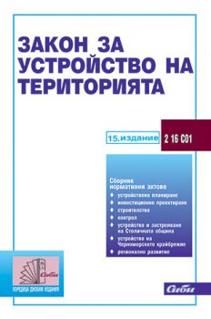 Закон за устройство на територията / 15. издание - Сиби - онлайн книжарница Сиела | Ciela.com