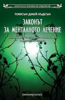 Законът за менталното лечение -  онлайн книжарница Сиела | Ciela.com