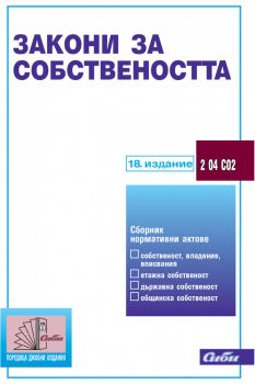 Закони за собствеността 18. издание