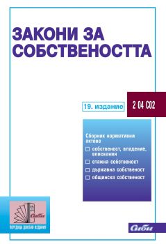 Закони за собствеността 19. издание - Сиби - 9786192263447 - Онлайн книжарница Ciela | ciela.com

