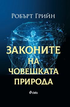 Законите на човешката природа - Робърт Грийн - Сиела - Онлайн книжарница Сиела | Ciela.com