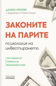 Законите на парите - Даниел Кросби - Асеневци - 9786192660383 - Онлайн книжарница Ciela | ciela.com