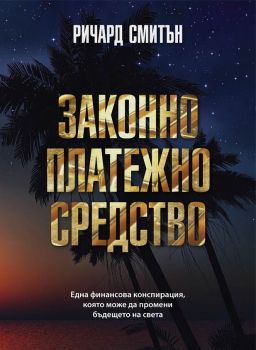 Законно платежно средство - Онлайн книжарница Сиела | Ciela.com