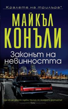 Законът на невинността - Онлайн книжарница Сиела | Ciela.com