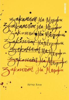 Законът на Мърфи - Артър Блох - Хеликон - 9786197547085 - онлайн книжарница Сиела - Ciela.com