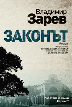 Законът - Владимир Зарев - Хермес - 9789542618508 - Онлайн книжарница Сиела | Ciela.com