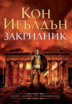 Закрилник - Онлайн книжарница Сиела | Ciela.com