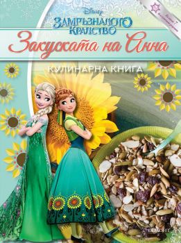 Замръзналото царство - Закуската на Анна - Онлайн книжарница Сиела | Ciela.com