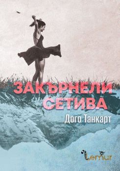 Е-книга Закърнели сетива - Дого Танкарт - Lemur - 9786197581010 - Онлайн книжарница Ciela | ciela.com