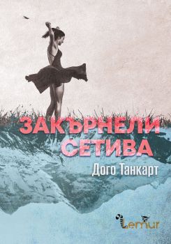 Закърнели сетива - Онлайн книжарница Сиела | Ciela.com