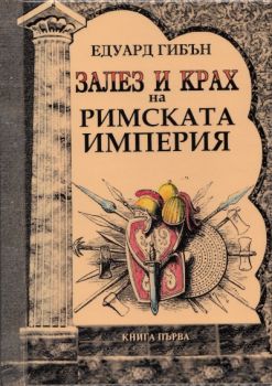 Залез и крах на Римската империя Кн.1